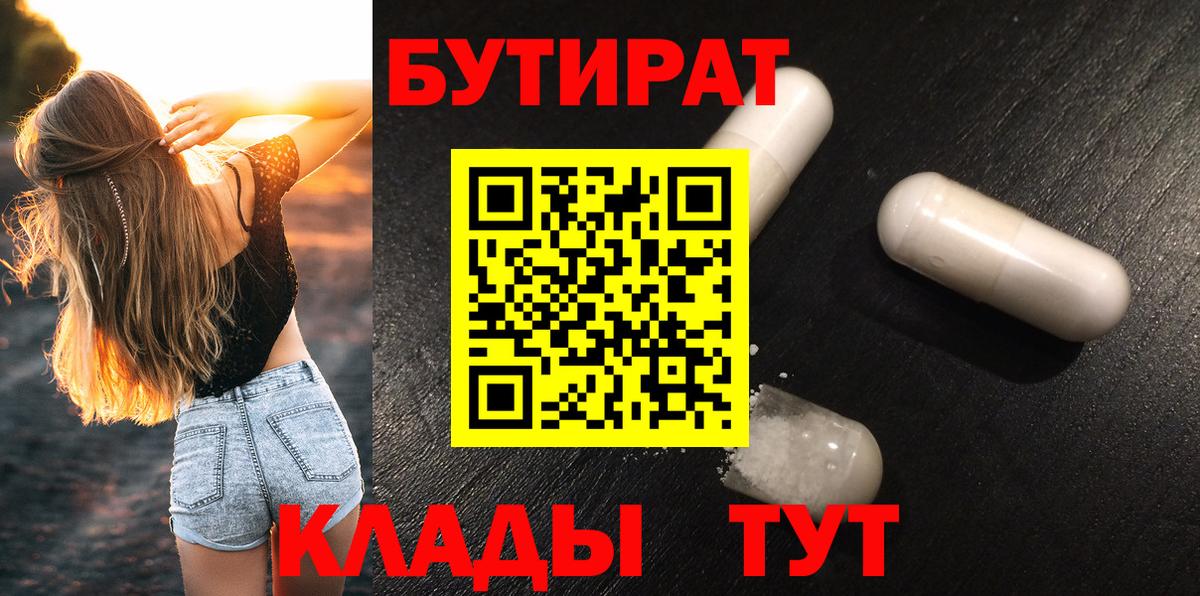 Нерюнгри  БУТИРАТ 1.4BDO  Вход с VPN 