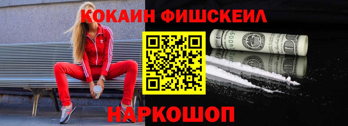 Кокаин  COCAIN Fish Scale  Вход с VPN  Кокаин Колумбийский  Нерюнгри 