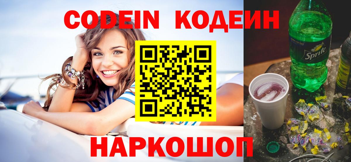 Codein напиток Lean (лин)  Кодеиновый сироп Lean Purple Drank  Нерюнгри  Вход с VPN 
